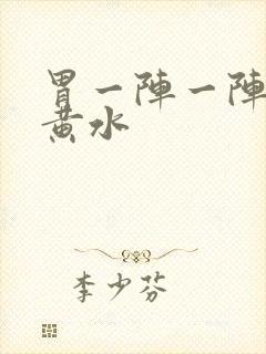 胃一阵一阵痛吐黄水