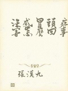 没感冒头疼的厉害怎么回事