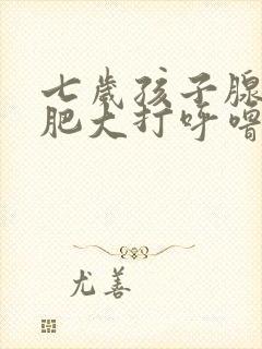 七岁孩子腺样体肥大打呼噜怎么办