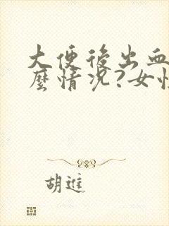 大便后出血是什么情况?女性封面