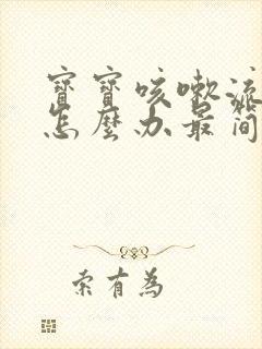 宝宝咳嗽流鼻涕怎么办最简单方法