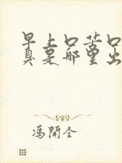 早上口苦口干口臭是哪里出了问题封面