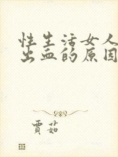 性生活女人下身出血的原因