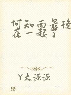 何知南最后和谁在一起了