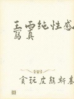 王雨纯性感诱惑写真