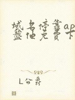 域名停靠app盘他免费下载破解版588