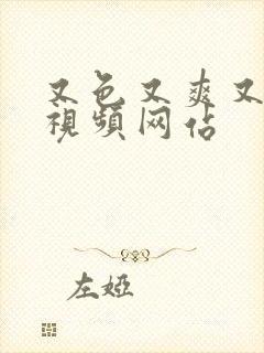 又色又爽又黄的视频网站