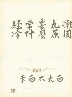 经常睾丸潮湿冰冷什么原因