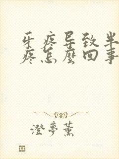 牙疼导致半个头疼怎么回事