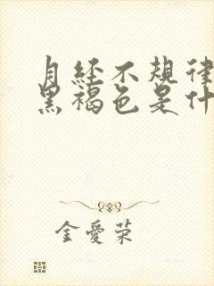 月经不规律颜色黑褐色是什么原因封面