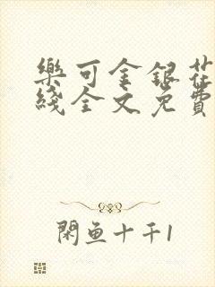 乐可金银花露在线全文免费阅读