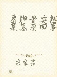 肩胛骨突然酸疼是怎么回事封面