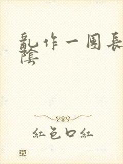 乱作一团长日光阴