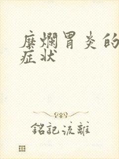 糜烂胃炎的前期症状