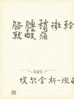 胳膊稍微干点活就酸痛封面