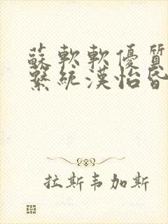 苏软软优质灌溉系统汉怡昏封面