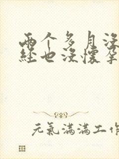 两个多月没来月经也没怀孕小腹疼痛