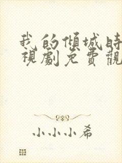 我的倾城时光电视剧免费观看全集