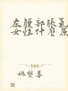 左腹部胀气疼痛女性什么原因