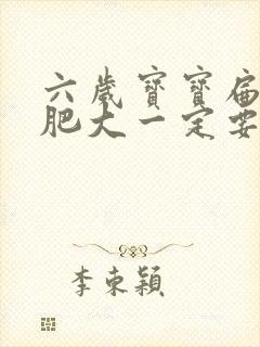 六岁宝宝扁桃体肥大一定要动手术吗