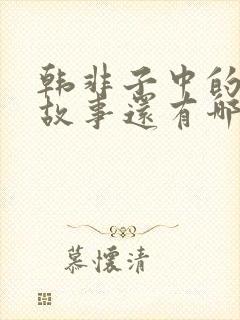 韩非子中的寓言故事还有哪些封面