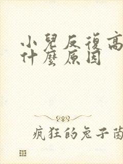 小儿反复高烧是什么原因