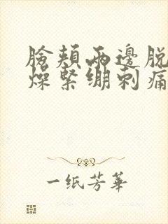 脸颊两边脱皮干燥紧绷刺痛