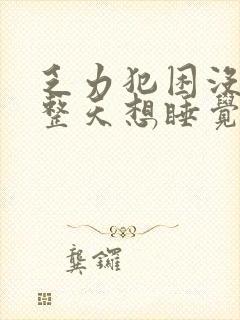 乏力犯困没精神整天想睡觉