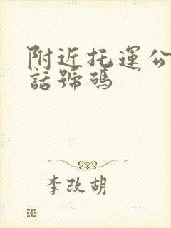 附近托运公司电话号码