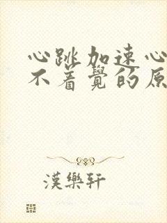 心跳加速心慌睡不着觉的原因