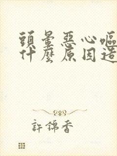 头晕恶心呕吐是什么原因造成的怎么治疗啊封面