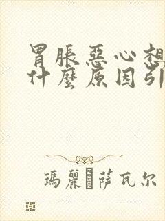 胃胀恶心想吐是什么原因引起的封面