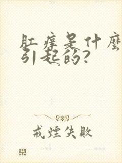 肛痒是什么原因引起的?