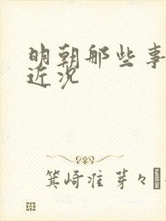 明朝那些事作者近况