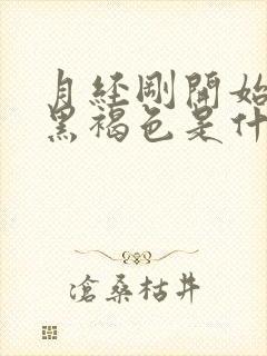 月经刚开始颜色黑褐色是什么原因