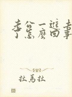 老公一进去就射了怎么回事