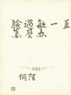 脸过敏一直脱皮怎么办