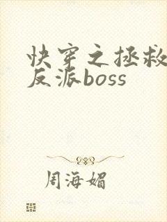 快穿之拯救偏执反派boss封面