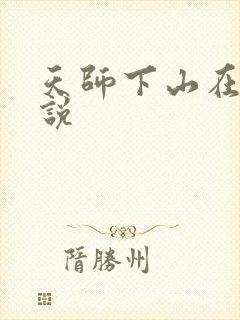 天师下山在线小说封面
