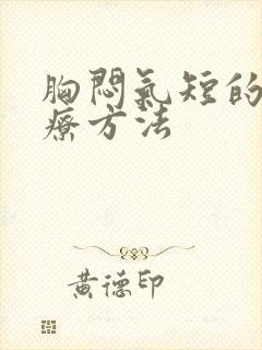 胸闷气短的新治疗方法封面