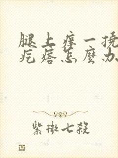 腿上痒一挠就起疙瘩怎么办