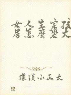 女人生完孩子乳房怎么变大