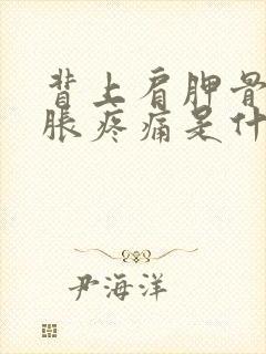 背上肩胛骨缝酸胀疼痛是什么原因