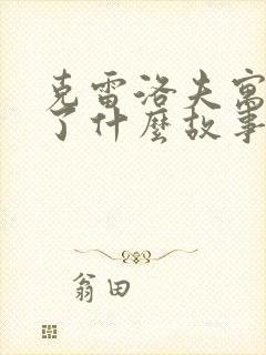 克雷洛夫寓言写了什么故事