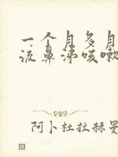 一个月多月宝宝流鼻涕咳嗽怎么办封面