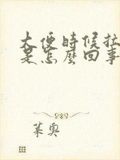 大便时候拉出血是怎么回事