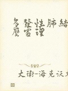 多发性肺结节怎么处理封面