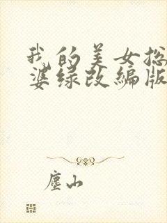 我的美女总裁老婆绿改编版