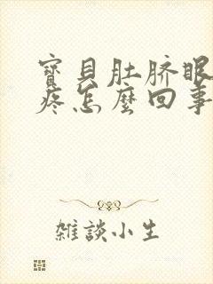 宝贝肚脐眼周围疼怎么回事