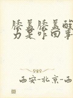 膝盖膝盖酸软无力是咋回事封面